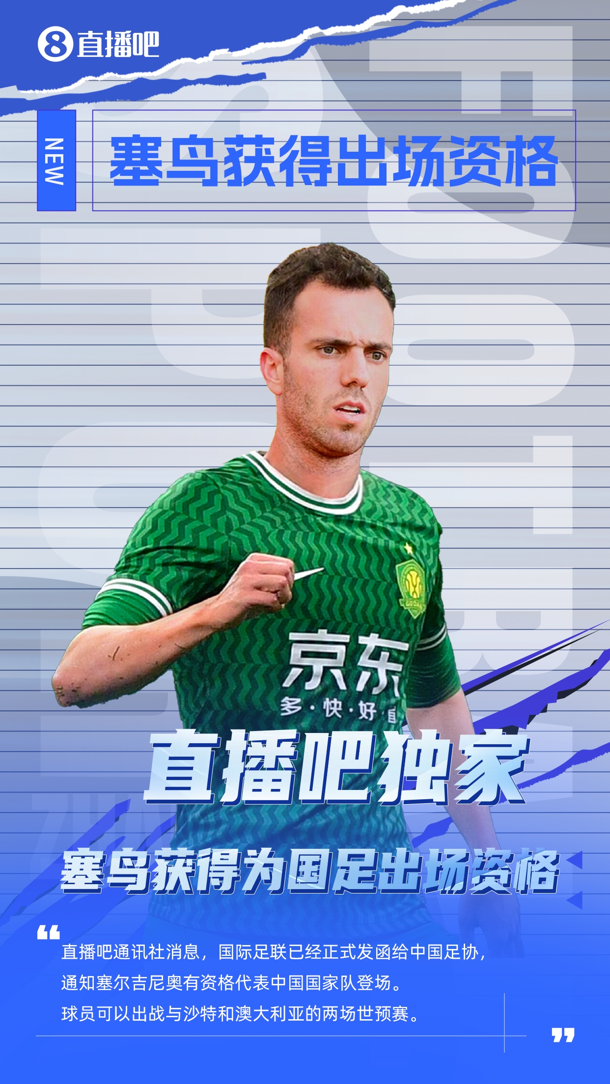  直播吧獨家：塞鳥出場資格獲FIFA批準(zhǔn)！可出戰(zhàn)對陣沙特、澳大利亞
