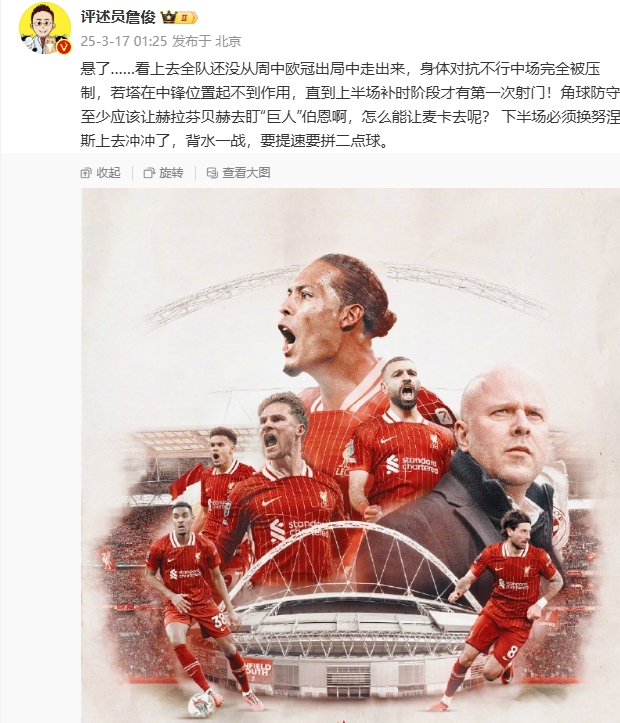  利物浦狀態(tài)低迷，詹俊半場(chǎng)發(fā)文：懸了...還沒(méi)從歐冠出局中走出來(lái)