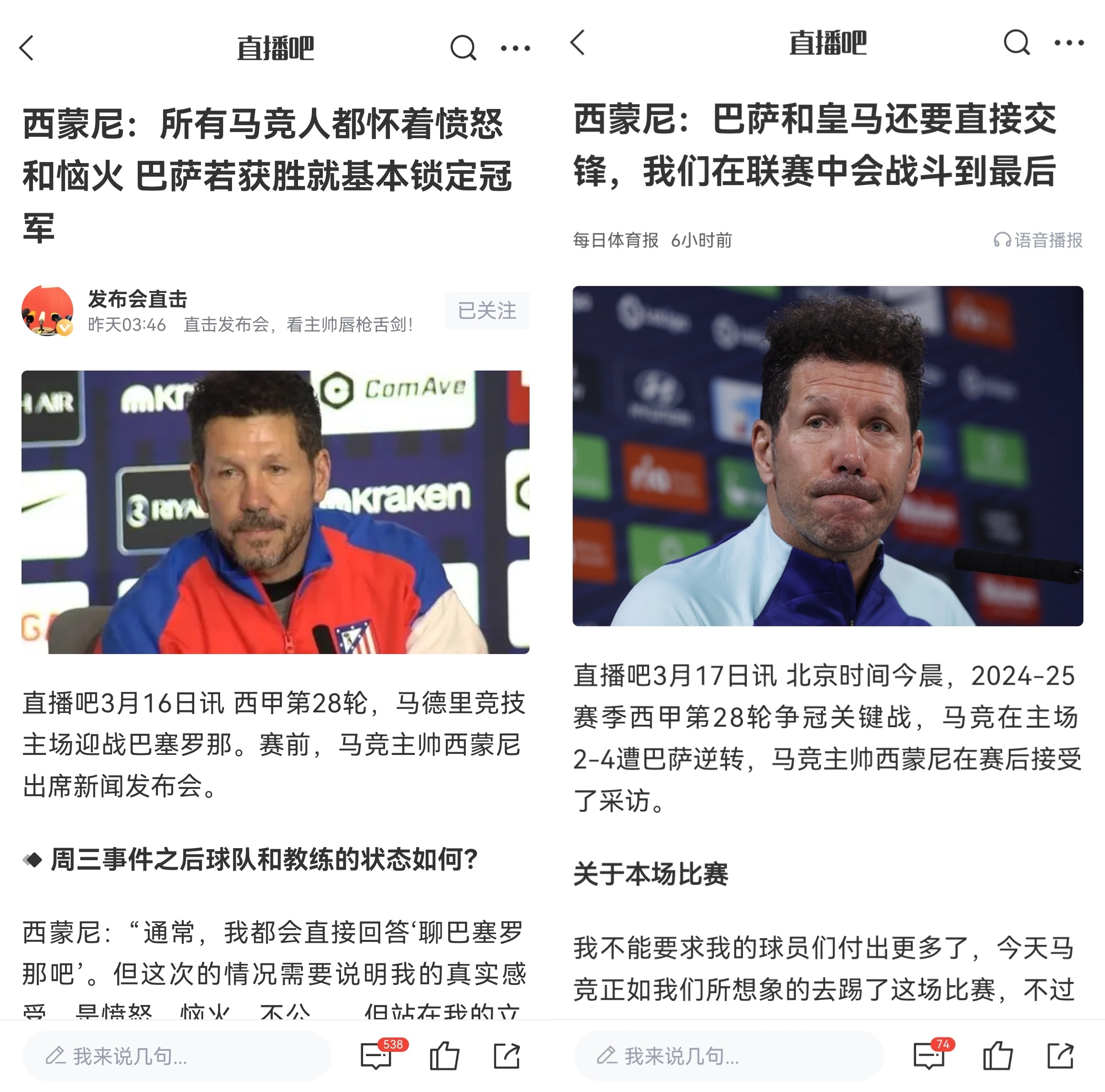  西蒙尼賽前稱巴薩取勝基本奪冠，賽后表態(tài)皇薩還要踢我們還有希望
