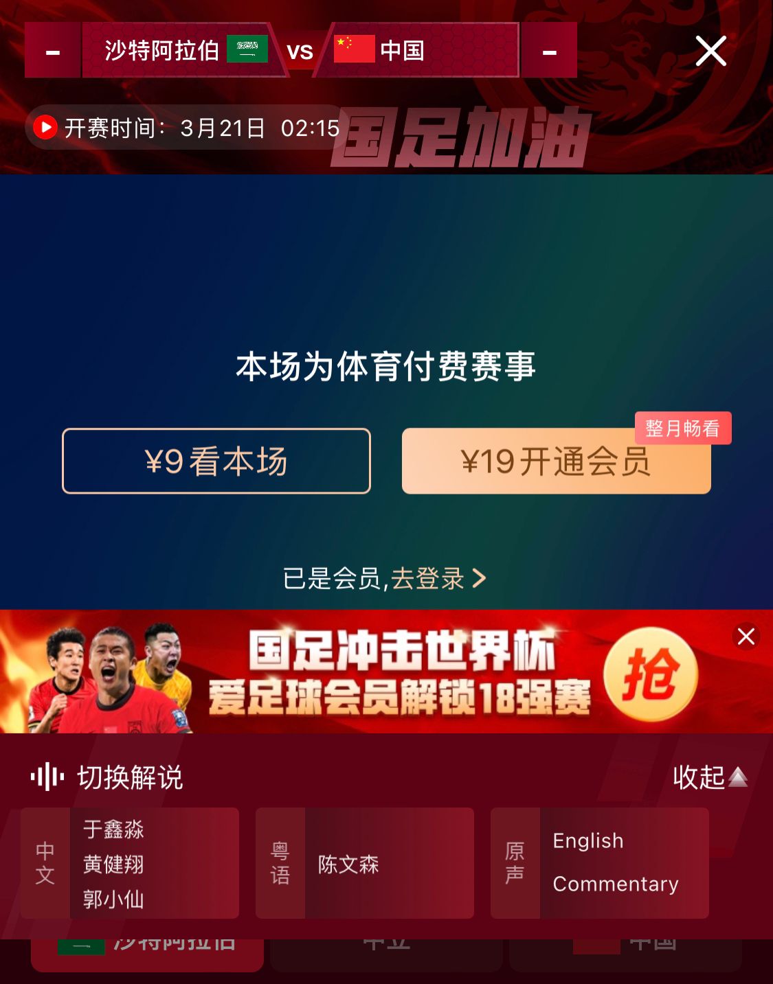  轉(zhuǎn)播平臺(tái)顯示，國(guó)足客戰(zhàn)沙特9元付費(fèi)直播，日韓等場(chǎng)次同樣付費(fèi)