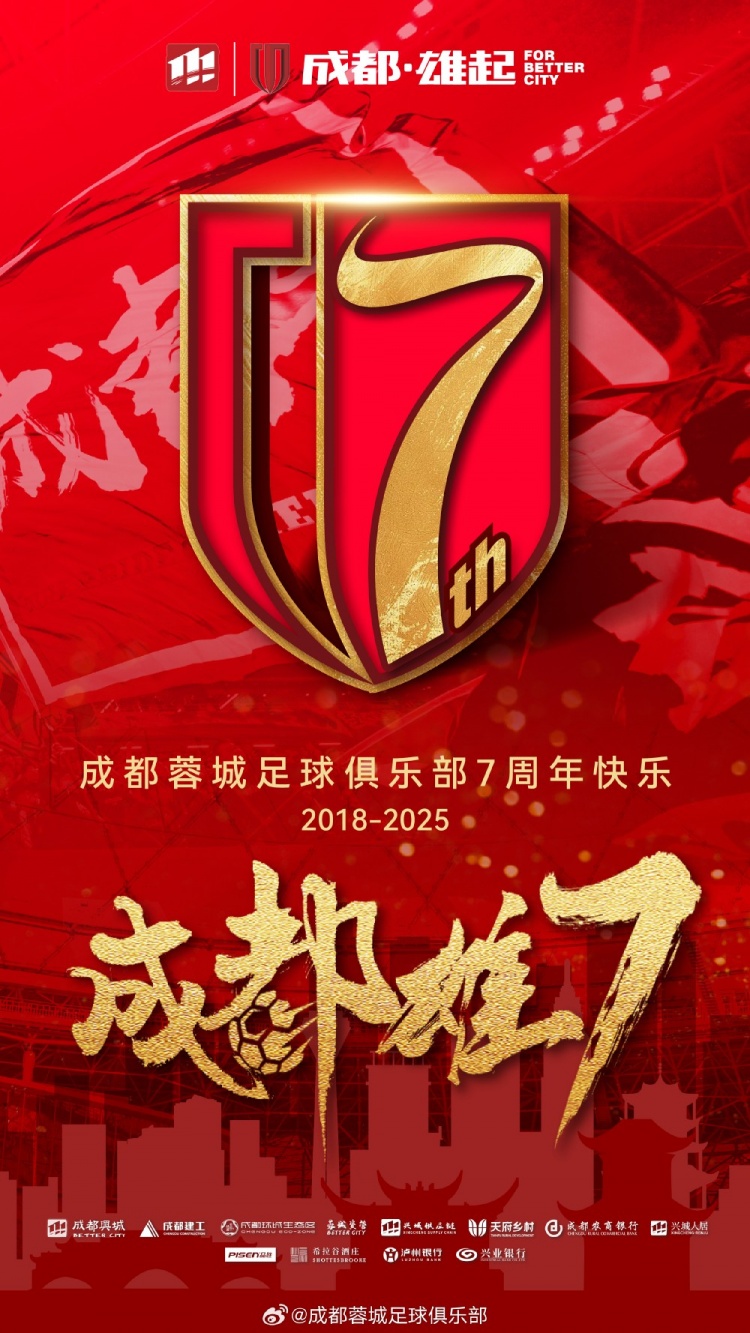  成都蓉城七周年！7年，征途漫漫；未來，請繼續(xù)與我們攜手前行