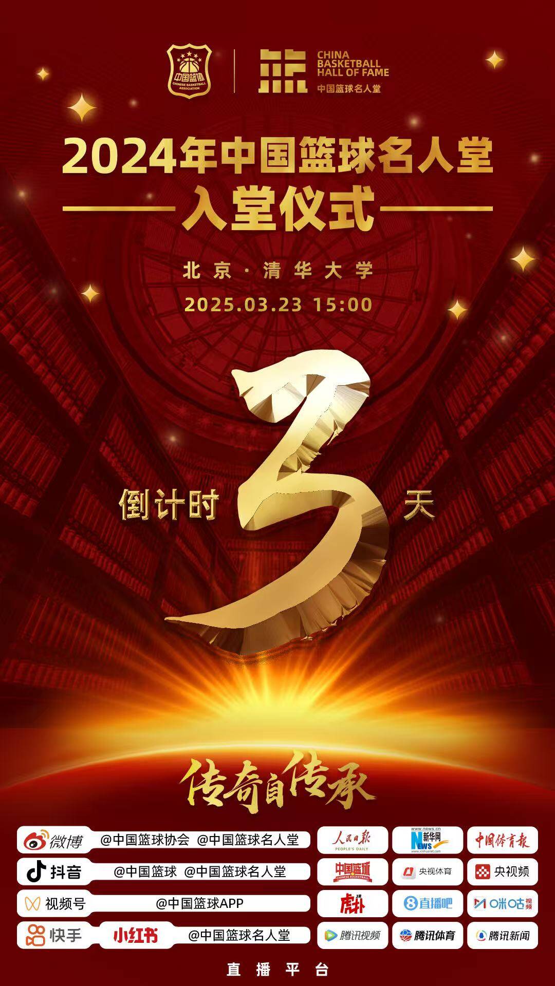  倒計(jì)時(shí)3天！2024年中國籃球名人堂入堂儀式將于3月23日在清華舉行