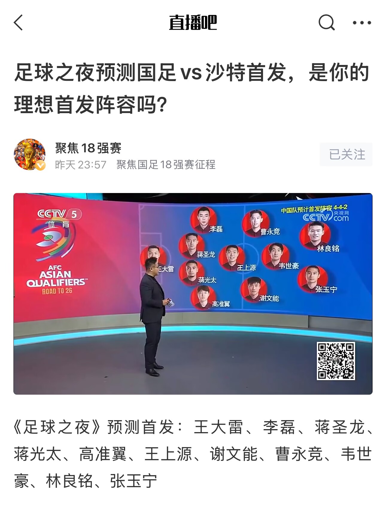  《足球之夜》的厚重！足夜預(yù)測(cè)國(guó)足首發(fā)全對(duì)，甚至場(chǎng)上位置都全中