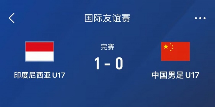  熱身賽-中國U17男足0-1不敵印尼U17，下場(chǎng)還將對(duì)陣朝鮮U17