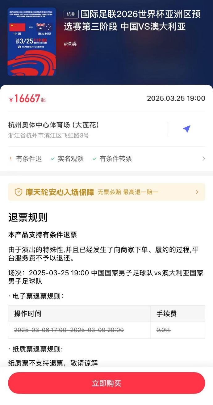  夸張！國足主場對澳大利亞票價被炒到16667元