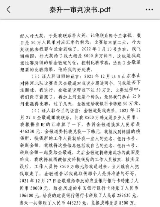  網(wǎng)傳郭田雨證詞：金敬道問(wèn)我是否賭球我說(shuō)行，事后給我轉(zhuǎn)了50萬(wàn)