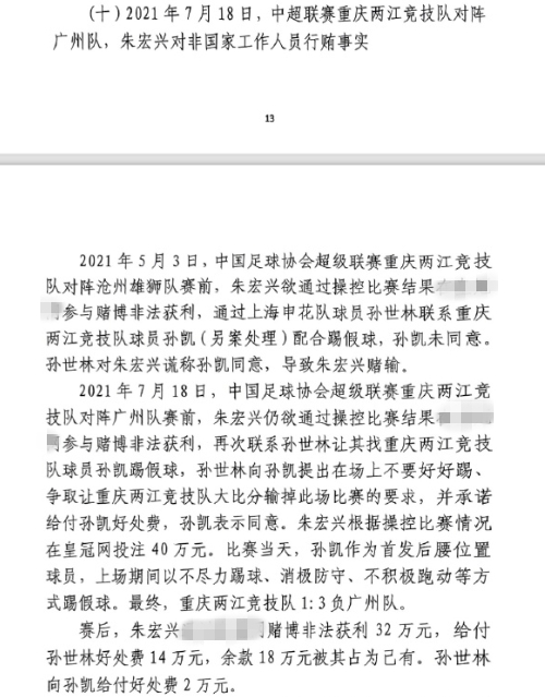  網(wǎng)傳判決書：孫世林兩次找孫凱踢假球，第二次承諾好處費(fèi)孫凱同意