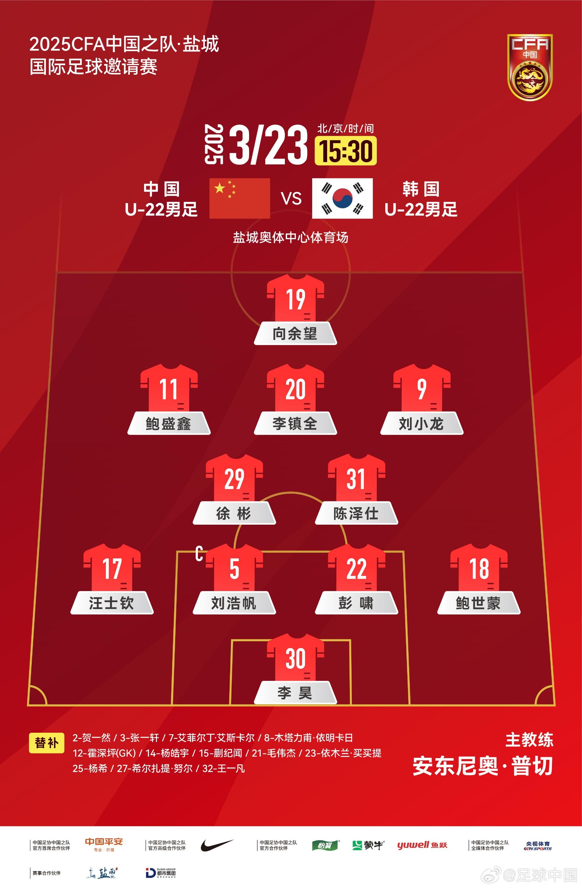  U22國(guó)足vs韓國(guó)首發(fā)：汪士欽、徐彬首發(fā)，依木蘭、蒯紀(jì)聞替補(bǔ)