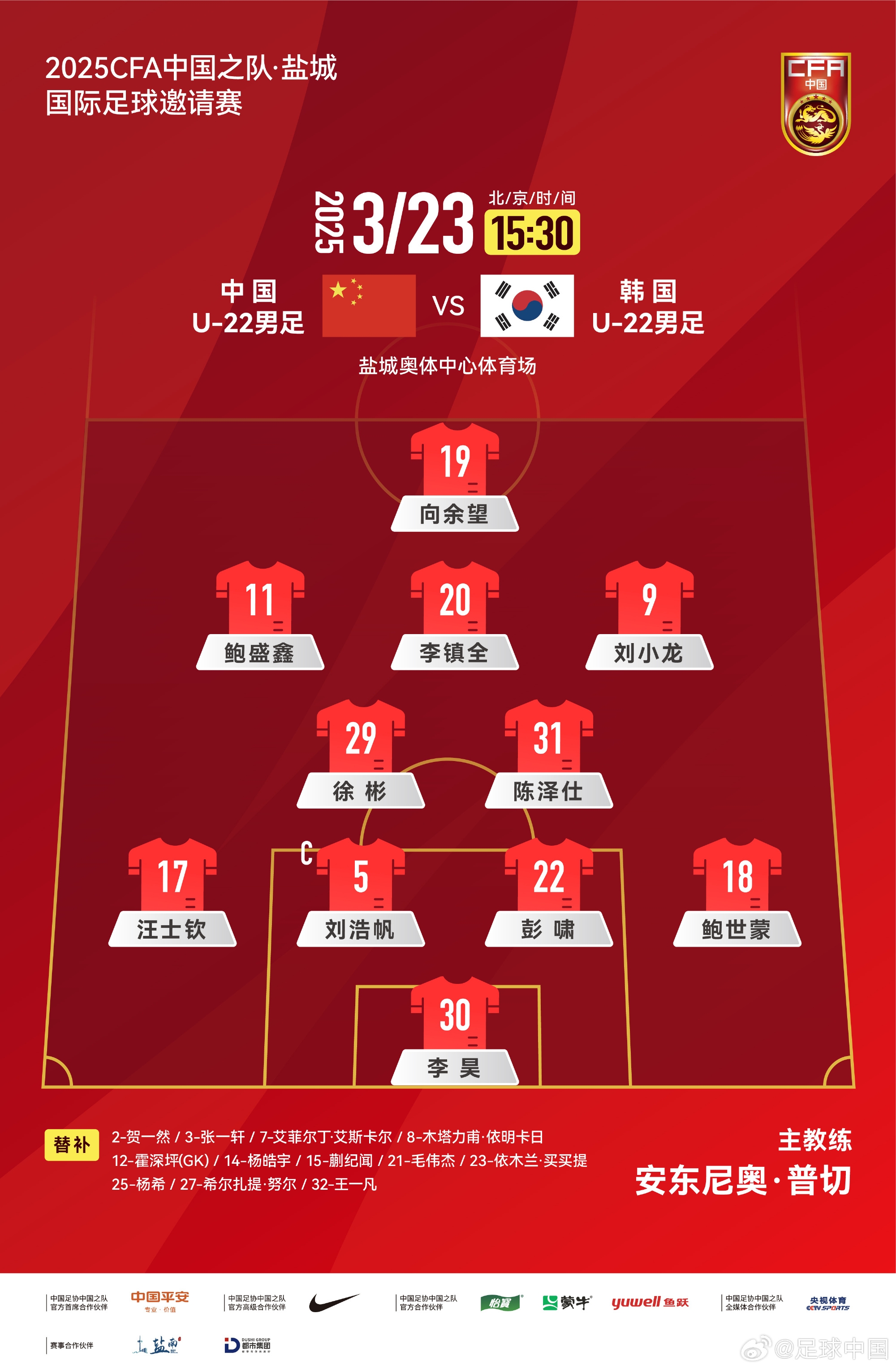  鹽城四國賽，中國U-22男足對陣韓國U-22男足，中國隊首發(fā)陣容