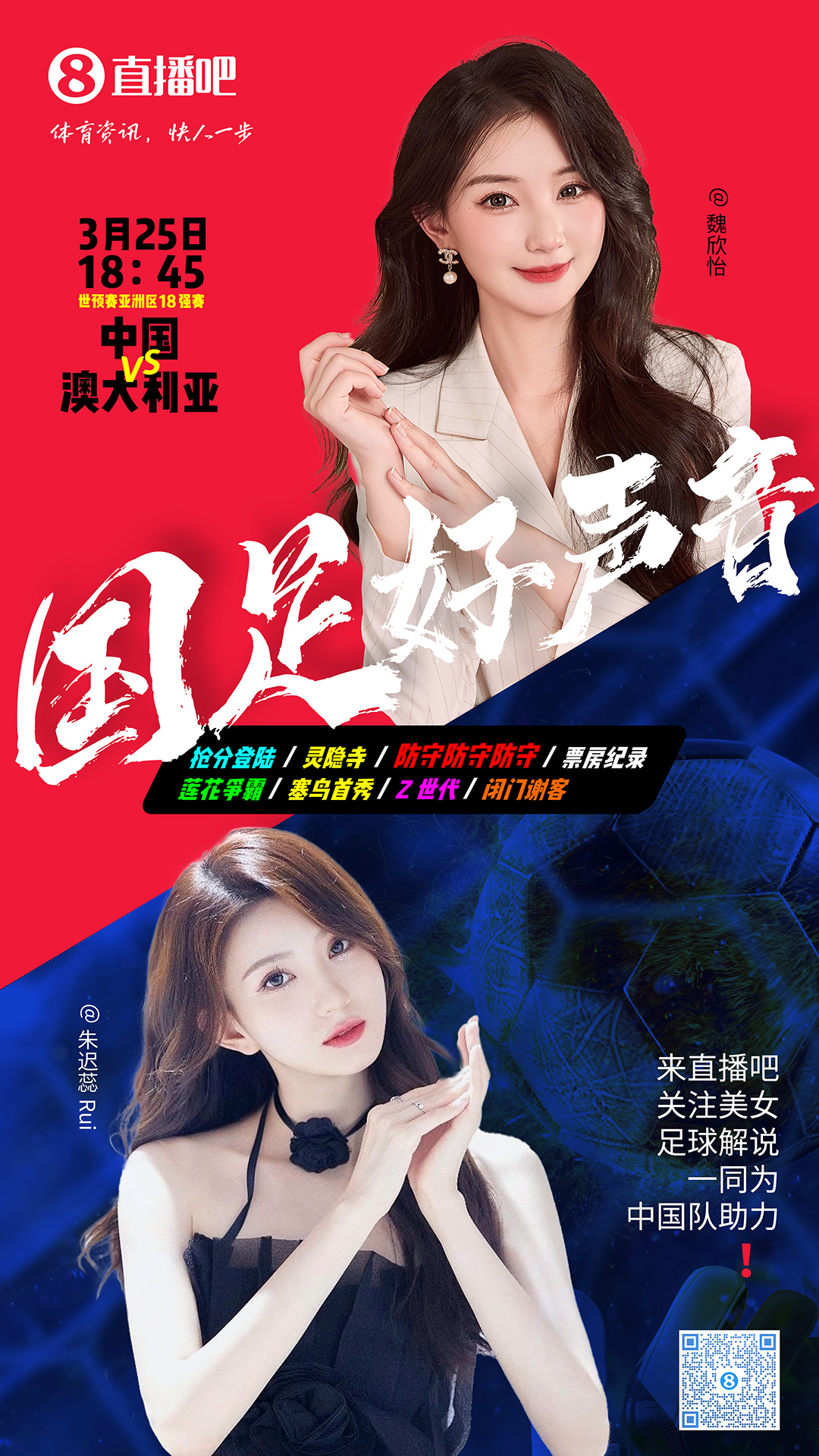  18:45等你！美女解說(shuō)魏欣怡&朱遲蕊陪你看國(guó)足vs澳大利亞，送獎(jiǎng)品