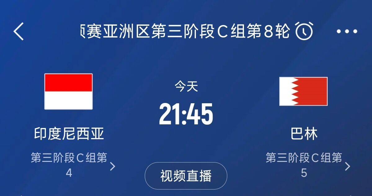  爭4之戰(zhàn)！印尼巴林首回合戰(zhàn)平本輪正面交鋒，加上國足3隊均為6分