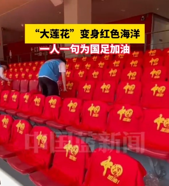  國(guó)足主場(chǎng)座位擺滿寫有“中國(guó)”字樣的助威服，觀眾席變紅色海洋