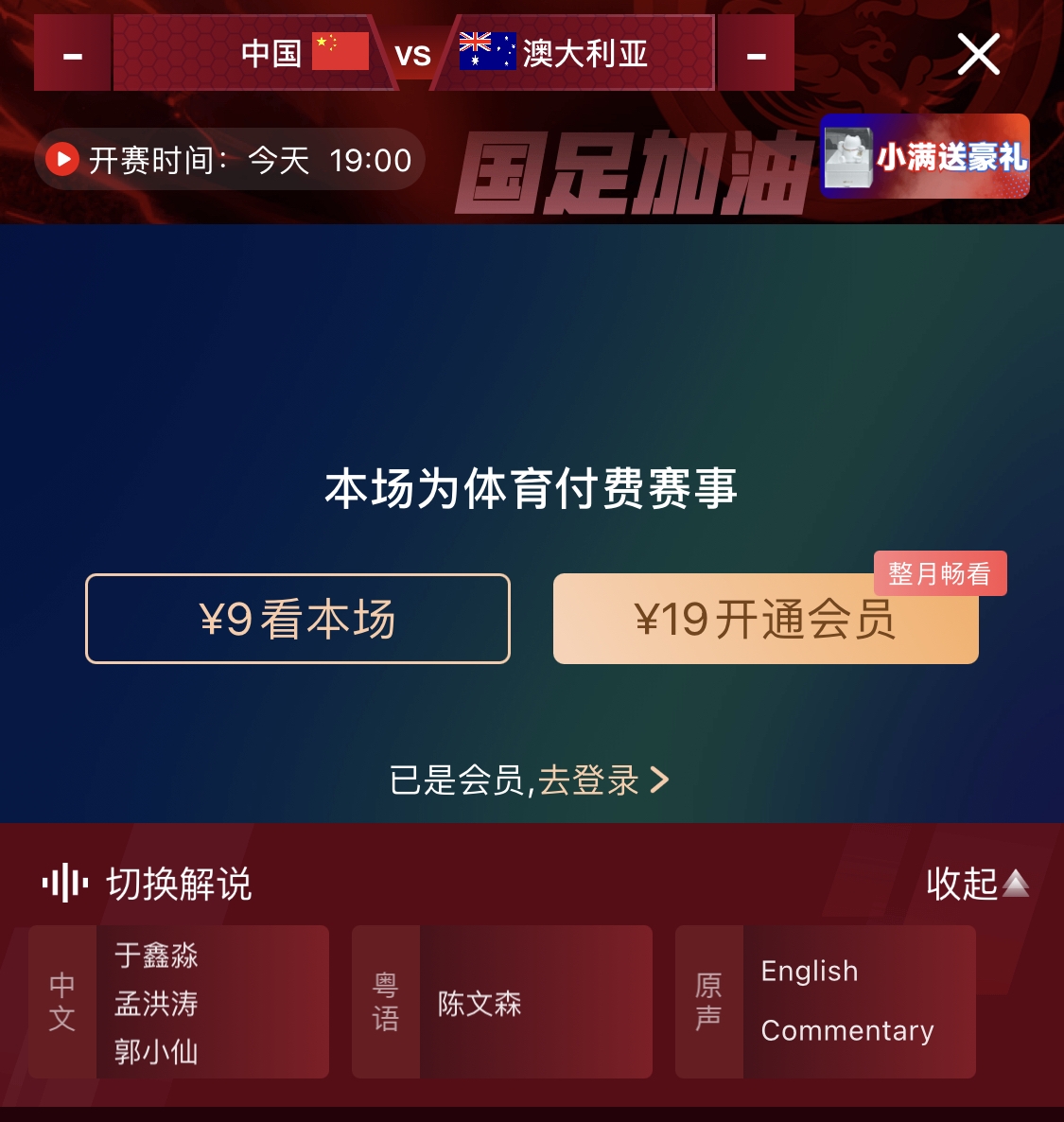  依舊付費(fèi)！轉(zhuǎn)播方顯示，國(guó)足今晚戰(zhàn)澳大利亞單場(chǎng)9元觀看