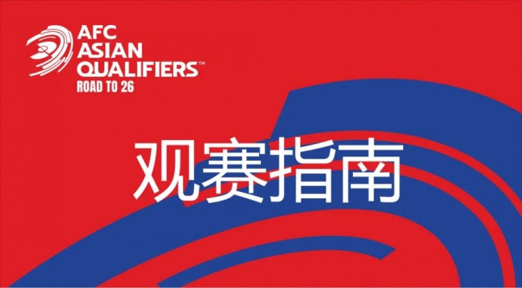  國(guó)足vs澳大利亞觀賽指南：下午4點(diǎn)開始檢票，晚上7點(diǎn)30分停止檢票