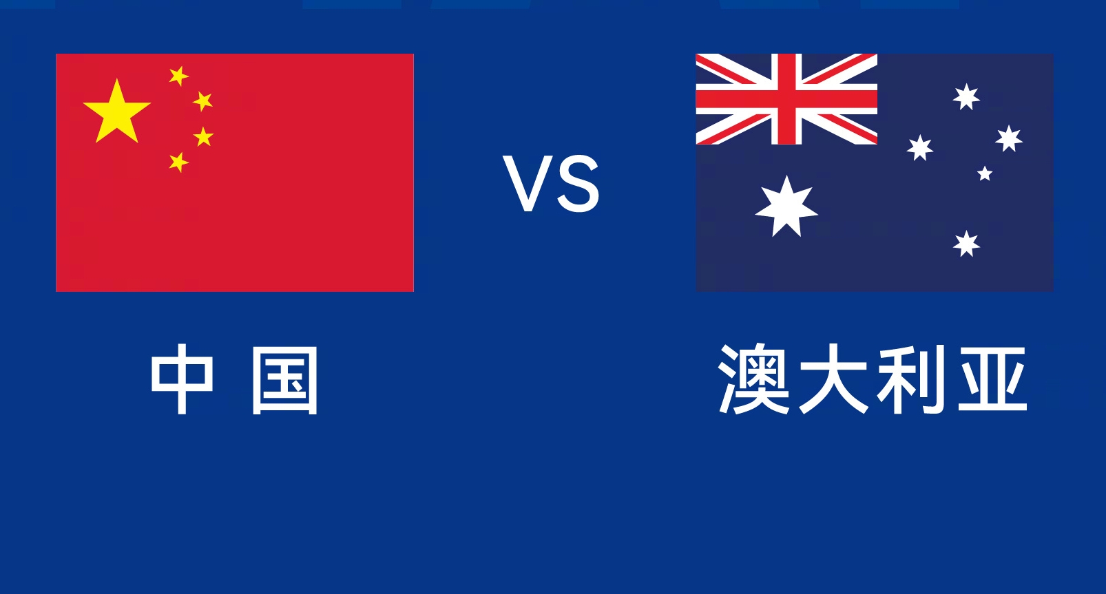  能否改命？國足今晚若不勝，將創(chuàng)對澳大利亞歷史最長不勝紀(jì)錄