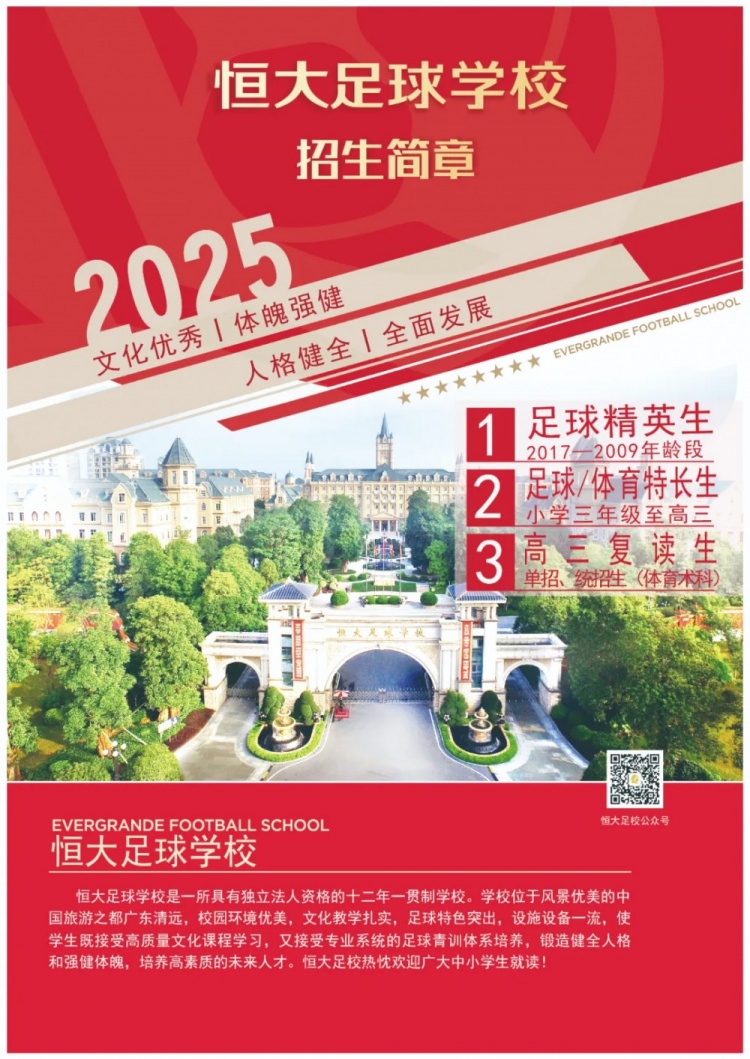  恒大足球?qū)W校發(fā)布2025招生簡章，學(xué)費(fèi)16500元-23500元/學(xué)期