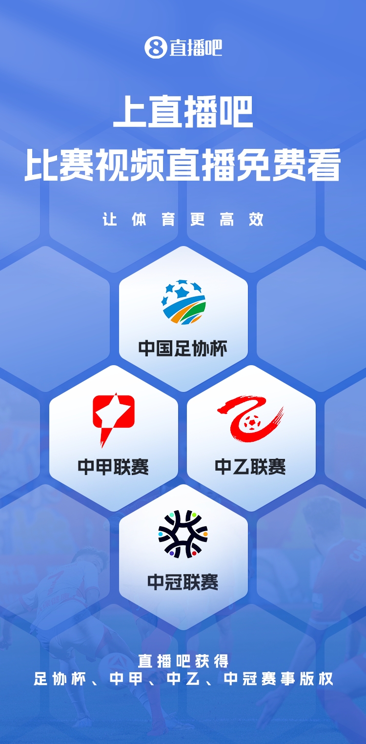  官宣！直播吧獲足協(xié)杯、中甲、中乙、中冠賽事版權(quán)，免費視頻直播