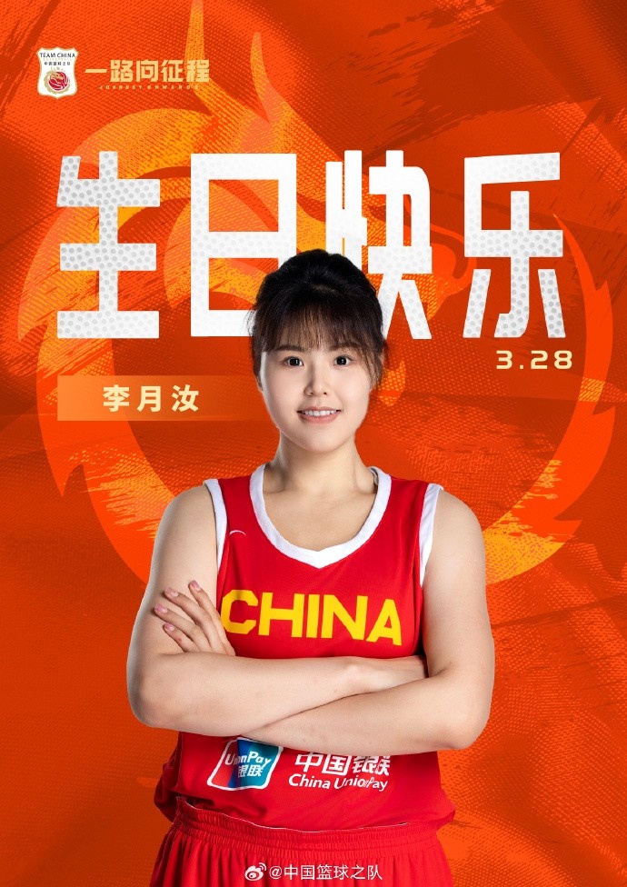  26歲生日快樂 ！籃協(xié)官方祝福李月汝：健康漲球 再接再厲！