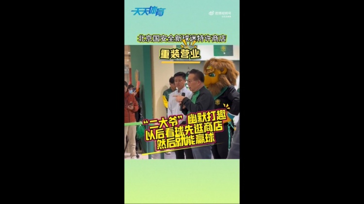  京媒：國安球迷特許商店重裝營業(yè)，曹永競、張?jiān)闯鱿舨蕛x式