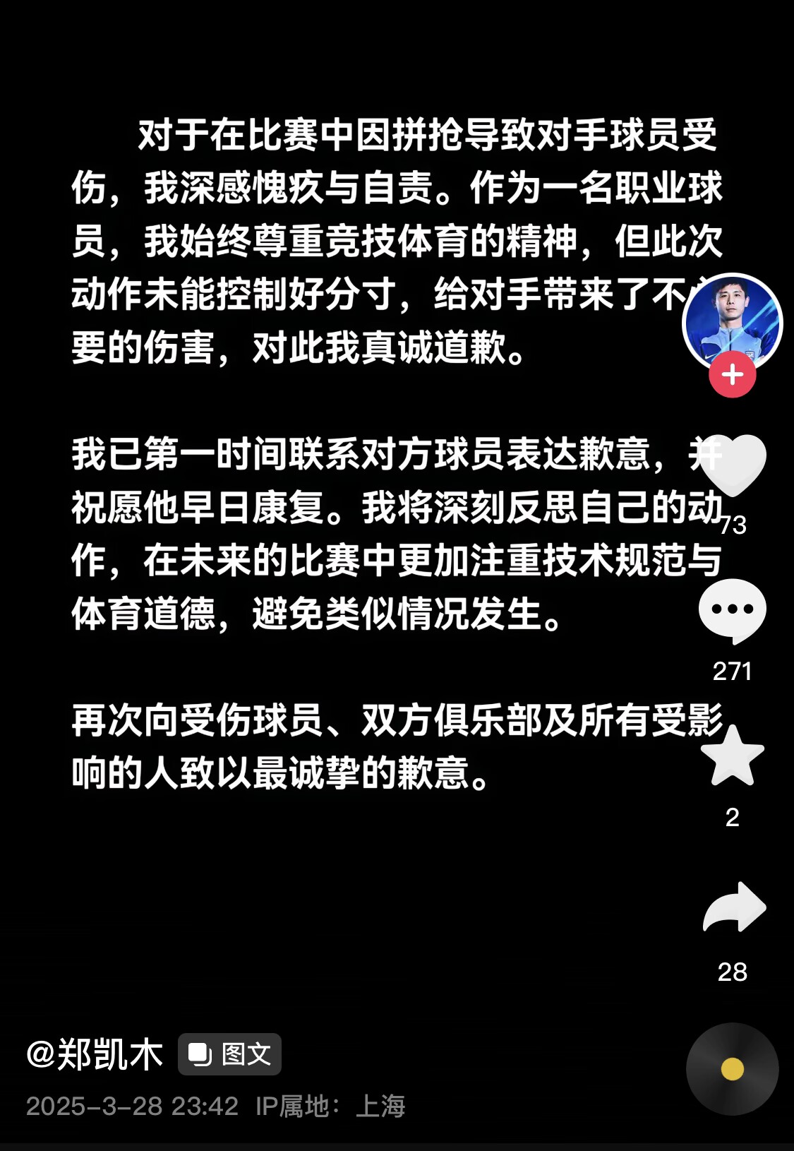  真假？名為“鄭凱木”的賬號(hào)為踩踏王鈺棟腳踝致歉，但ip在上海