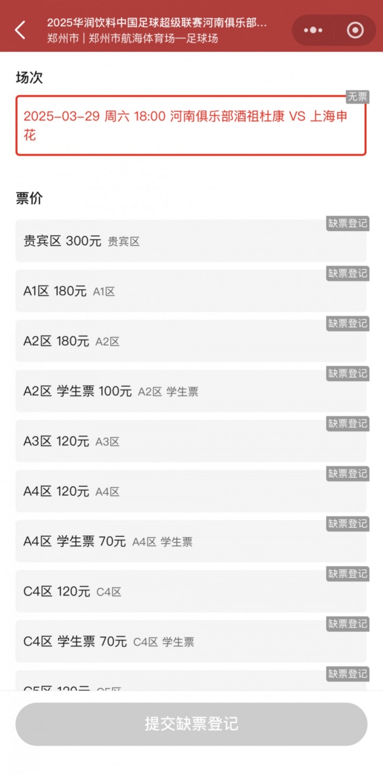  銷售火爆！河南vs申花昨晚開票，目前河南隊官方平臺已顯示售罄