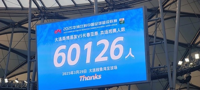  中超第一主場(chǎng)？大連英博隊(duì)史中超首個(gè)主場(chǎng)，現(xiàn)場(chǎng)球迷60126人