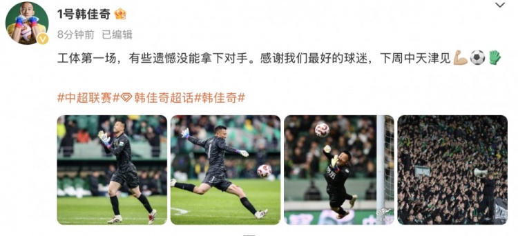  韓佳奇社媒：本賽季工體第一場，有些遺憾沒能拿下對(duì)手