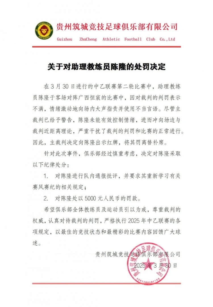  貴州筑城競技官方：對助教陳隆進行內(nèi)通報批評，罰款5000元
