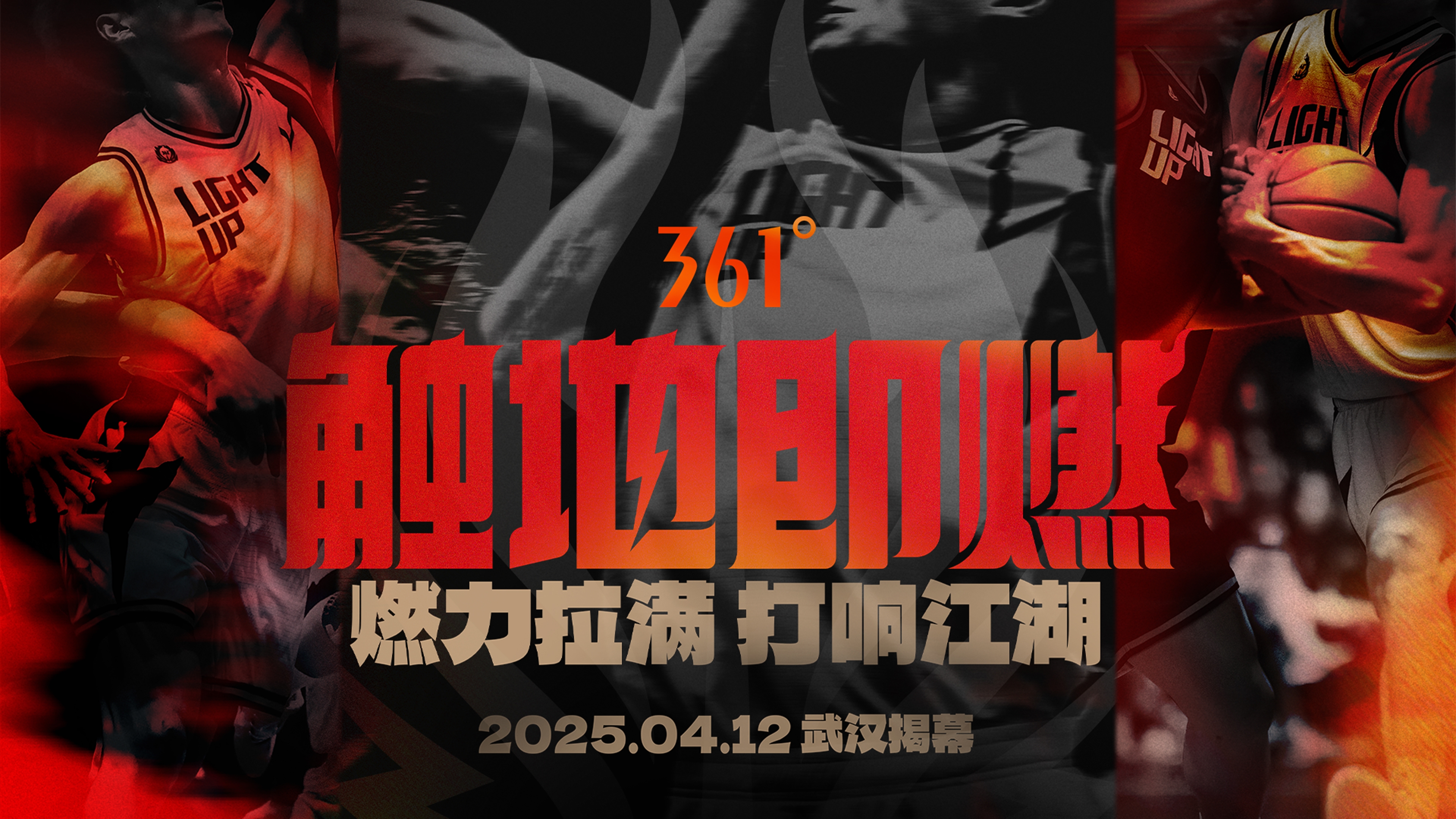  「觸地即燃」新賽季！江湖重逢！燃力拉滿！4月12日中國武漢揭幕