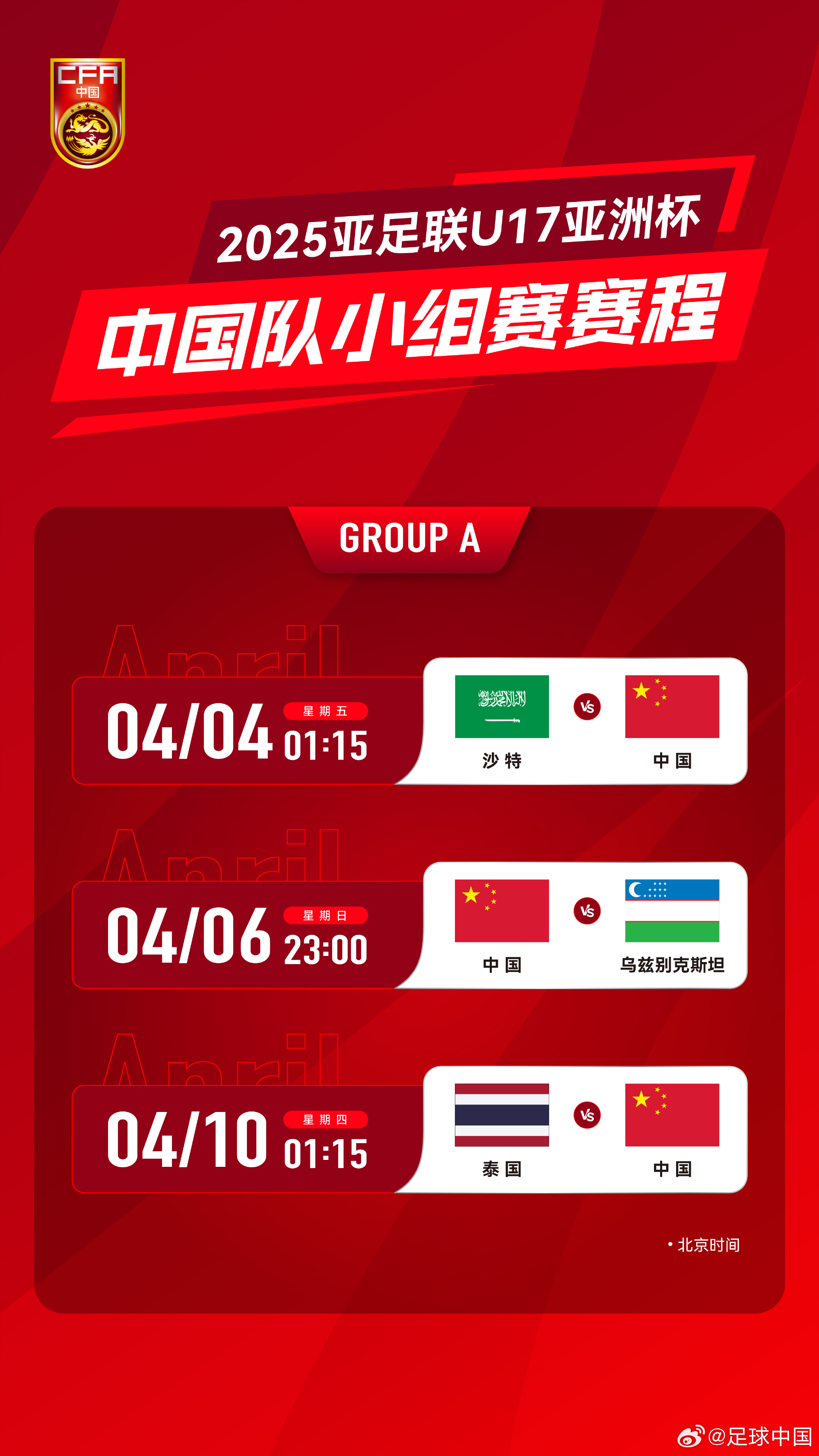  沖擊世少賽！U17亞洲杯4月4日開始，愛奇藝獨(dú)播＆央視無轉(zhuǎn)播計(jì)劃